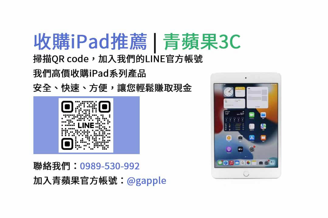 台中收購iPad,台中現金交易iPad,台中iPad回收,台中iPad收購店家