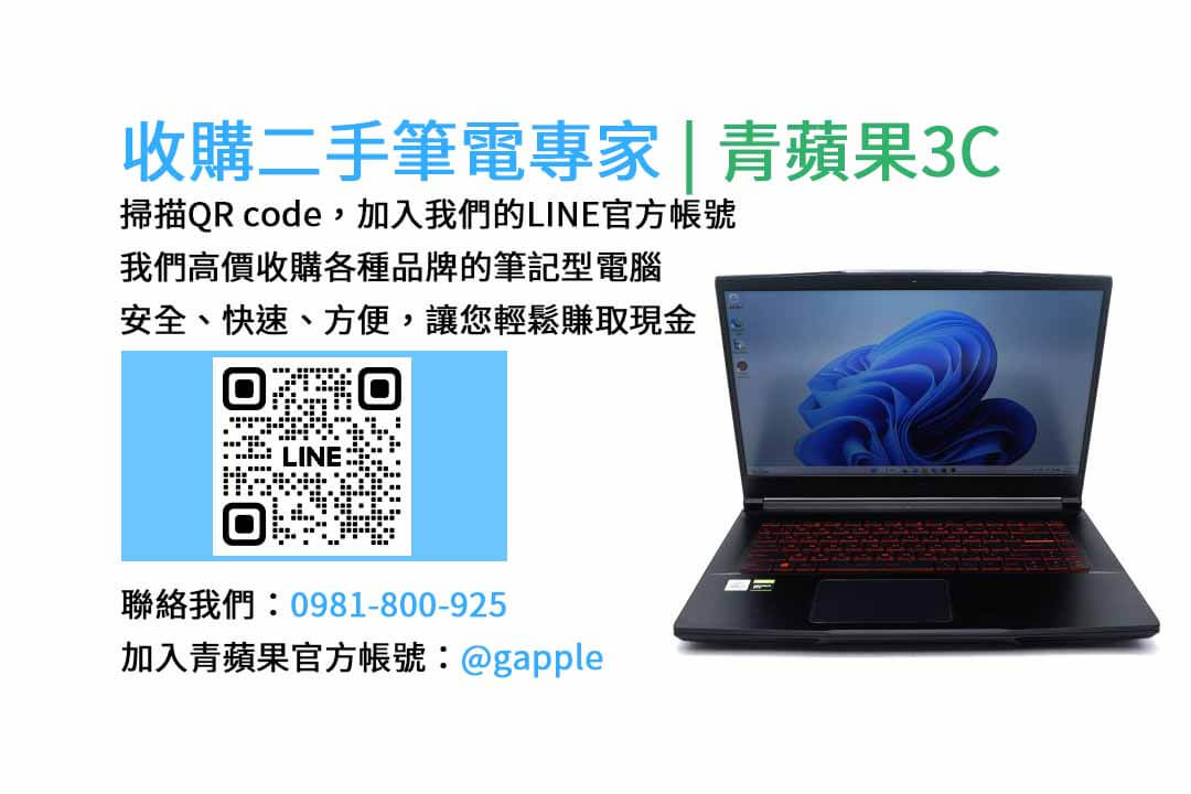 二手筆電收購台中,二手筆電收購推薦,二手筆電估價線上,二手筆電回收