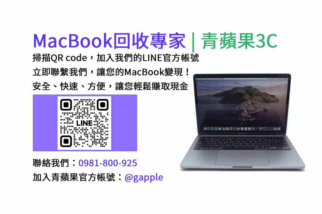 台中收購macbook,MacBook 收購推薦,macbook收購價,macbook收購推薦