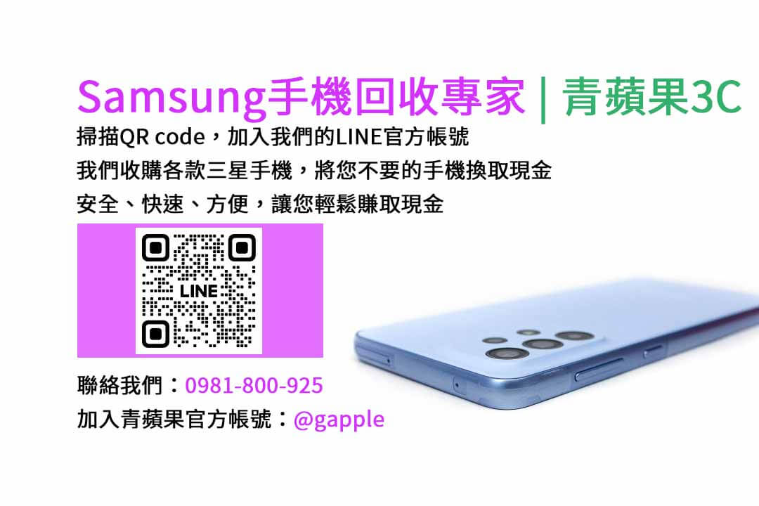 台中收購三星手機,現金回收,Samsung智慧型手機,青蘋果3C