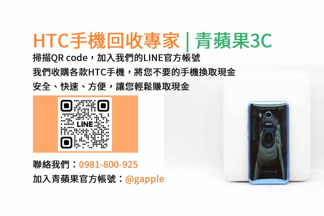 台中HTC手機回收,台中二手HTC手機收購,台中現金回收HTC手機