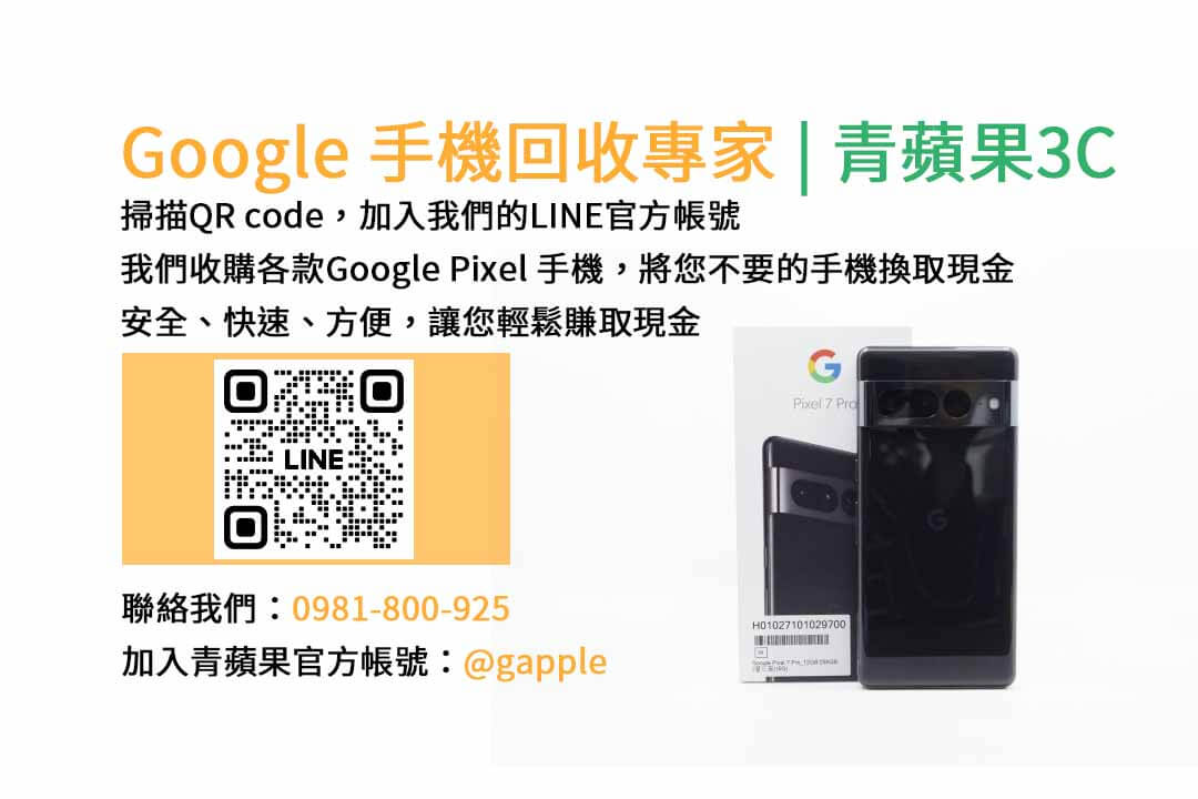 GOOGLE手機收購,Google手機回收,Google手機收購價格,Google二手手機