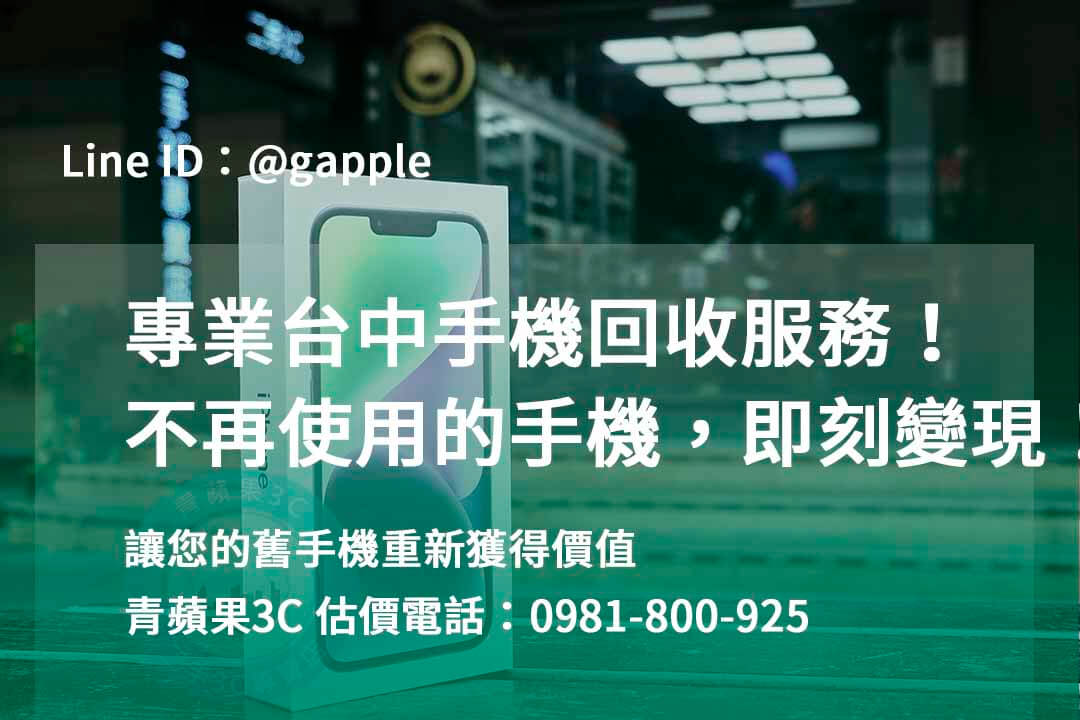 台中收購手機,高價收購手機台中,收購二手手機,二手手機收購價格,台中iphone收購