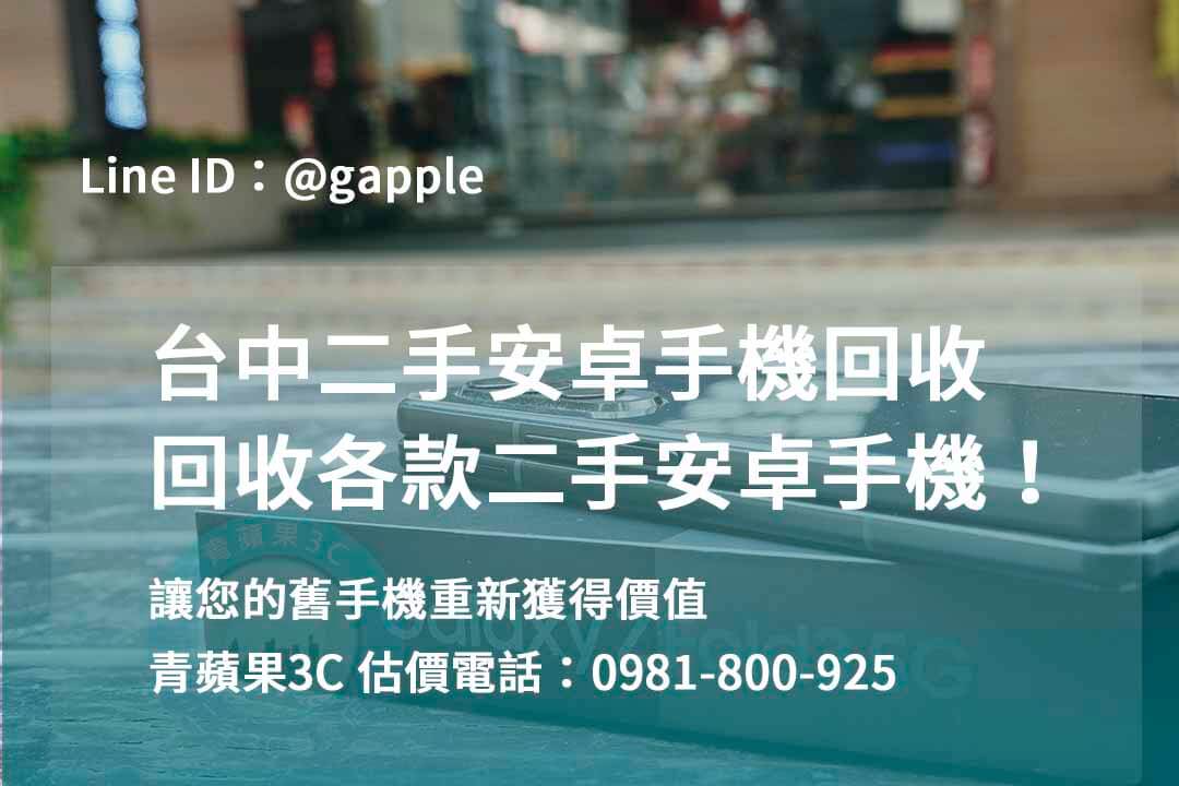 收購安卓手機,台中回收手機,台中二手手機回收,舊機回收換現金