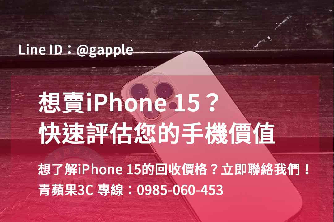 iphone 15回收價即時,iphone 15全新收購價,iphone舊機回收,iphone回收推薦