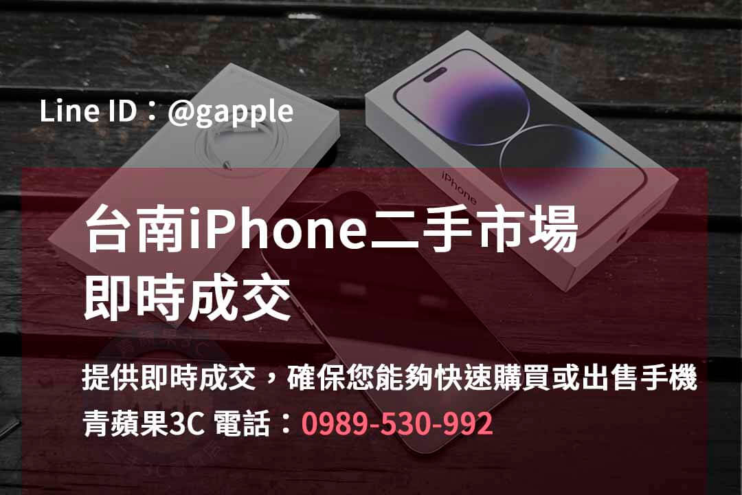 台南iPhone手機店,台南iPhone二手市場,iPhone報價台南