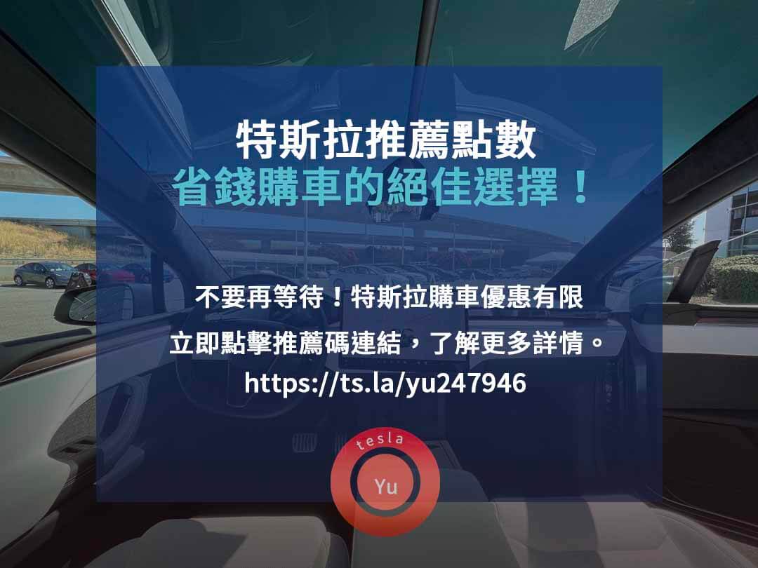 特斯拉推薦點數,特斯拉車主推薦計畫,特斯拉推薦碼