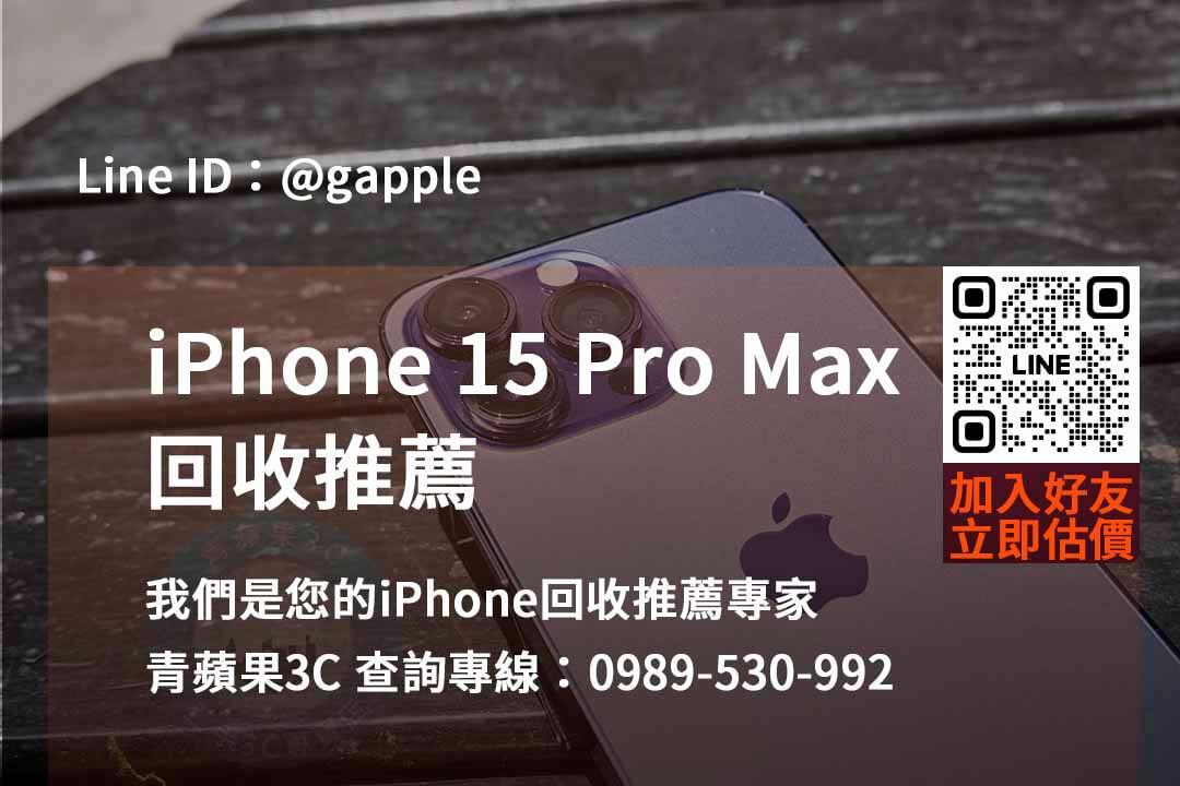 iphone 15 pro max全新收購價,iphone回收推薦,iphone二手回收價