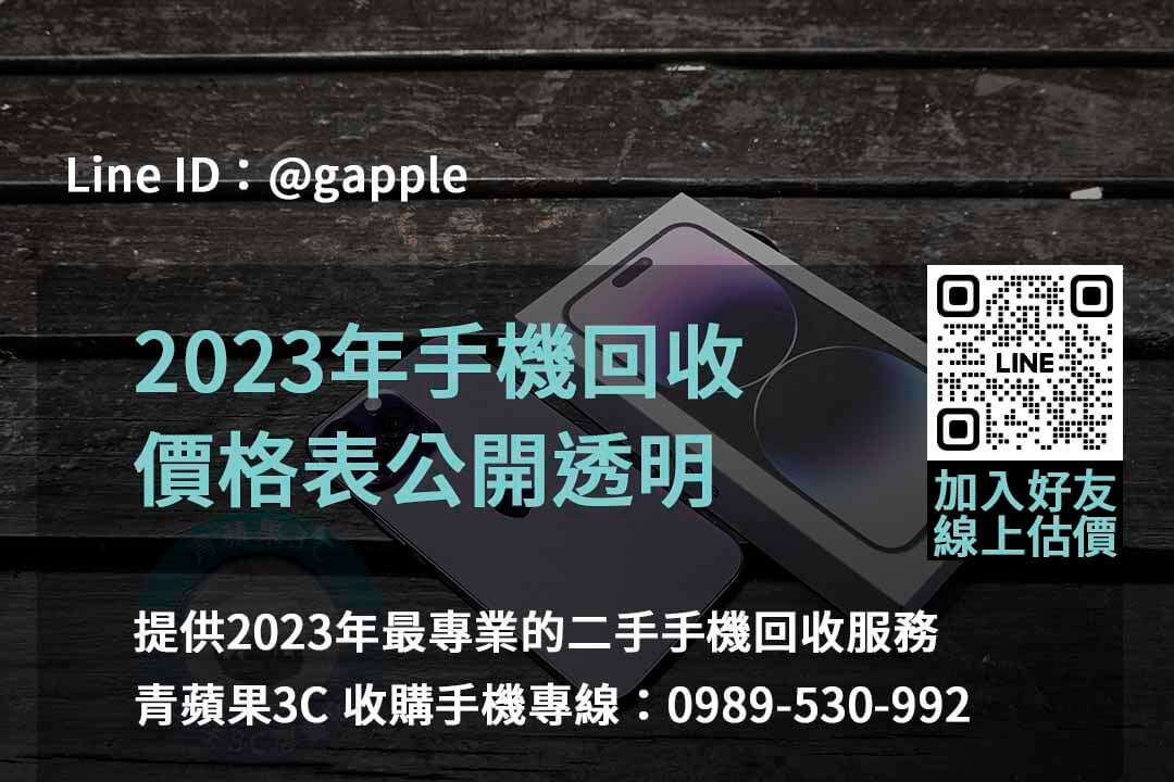 全新手機收購,手機回收價格表,賣手機給通訊行